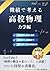 微積で考える高校物理（力学編） (Japanese Edition)
