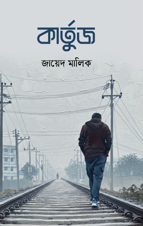 কার্তুজ (Hardcover)