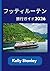 フッティルーテン 旅行ガイド2026 (Japanese Edition)