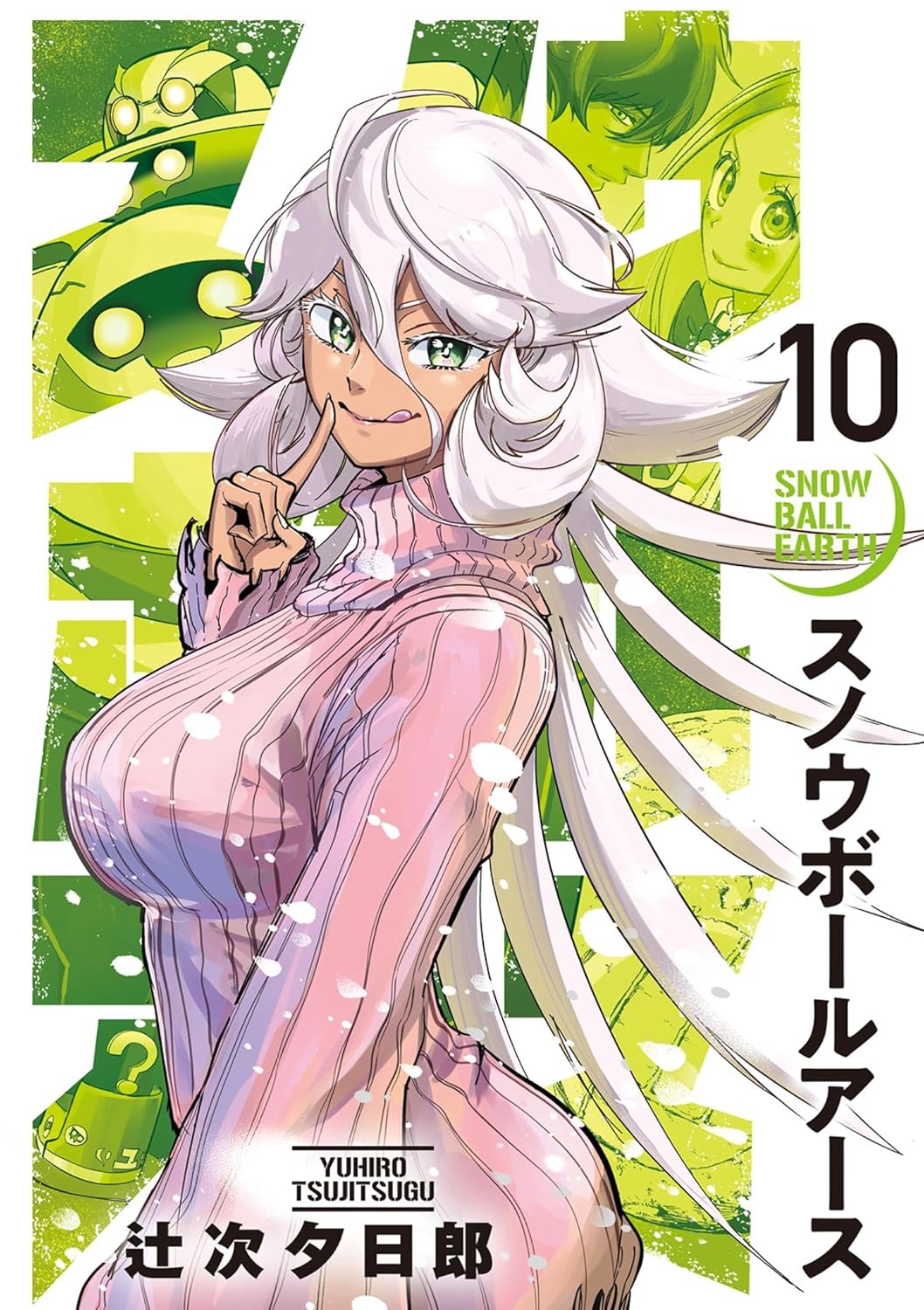スノウボールアース 10 [Snowball Earth 10] (Paperback)
