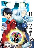 スノウボールアース 11 [Snowball Earth 11]