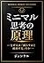 MINIMAL SHIKOU NO GENRI: NAZE HITO WA KEZURASU HODO SEIKOU SURU NO KA (Japanese Edition)
