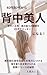 40dai 50dai kara Senaka Bijin ni naru: Senaka haminiku kubi no ushiro no kagamimochi wo sankagetsu de sukkiri fuku wo kita mama ukerareru kinmaku ririsu no himitsu (Japanese Edition)