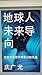 地球人未来导向: 东西方思想文明意识的代差 (尤庆广明心百科 Book 8) (Traditional Chinese Edition)