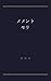 Memento Mori (Japanese Edition)