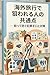 Common Traits of People Targeted While Traveling Abroad (Japanese Edition)