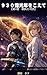 Beyond 93 Billion Light-Years : Volume 4 Resistance and Confrontation (Japanese Edition)