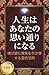 人生はあなたの思い通りになる: 魂が望む現実を引き寄せる霊的法則 (Japanese Edition)