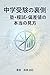 chgakujuken no uragawa jukumoshihensachi no honto no mikata (Japanese Edition)