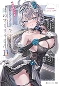 時々ボソッとロシア語でデレる隣のアーリャさん11