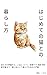 Hajimete no neko to no kurashikata mukaekata no junbi kara gohan toire seiketsu kea byouki yobou rusuban made neko to anshin shite kurasu tame no nyuumonsho (Japanese Edition)