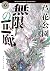 無限の回廊
