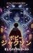 Bobby Jackson and viral gosth (Japanese Edition)