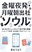 Kinyou Yoru Hatsu Getsuyou Asa Shussha Seoul: 1K OL Ga Ryukku Hitotsu De Mawasu Dangan Kankoku Packing Jikokuhyou Shussha Fukki Made Kanzen Timetable (Japanese Edition)