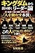 kingudamukarayomitokuriidaaronhitowonazekonohitonitsuiteikitakunarunoka: shineiseiouki kankiribokunimanabuhitowougokasuhonshitsu (shuyusha) (Japanese Edition)