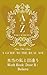 A GUIDE TO THE REAL YOU A-Z DOORS TO YOUR TRUE SELF: Believe (Japanese Edition)