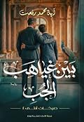 بين غياهب الجب