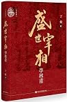 盛世宰相李林甫