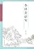 李林甫研究