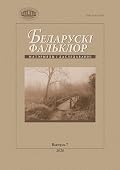 Беларускі фальклор : матэрыялы і даследаванні. Выпуск 7