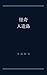 Kaiki Jinzoutou (Japanese Edition)