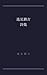 Henmi Yukichi Shishu (Japanese Edition)