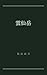 Unzendake (Japanese Edition)