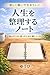 Jinsei wo Seiri Suru Note: Nayanda Toki Mayotta Toki ni Shikou wo Seiri Suru Tame no Note (Japanese Edition)