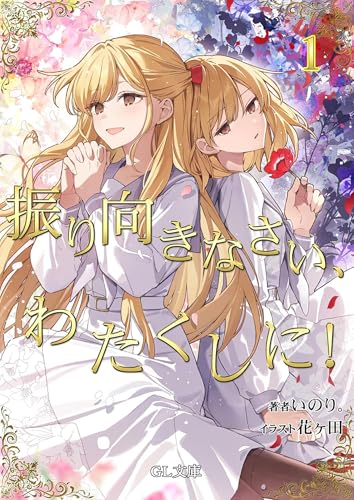 I'm in Love with the Villainess: Come on and Notice Me Already (Light Novel) Vol. 1