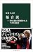 福音派―終末論に引き裂かれるアメリカ社会 (中公新書 ...