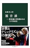 福音派―終末論に引き裂かれるアメリカ社会