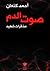 صوت الدم