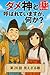 damegami to yobareteimasu ga nanika: dainizyuurokuwa miezaruteki (Japanese Edition)
