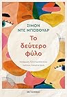 Το δεύτερο φύλο