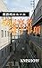 Hisyuyousyajyunsyuzikou: keimusyonoruru (Senmonsyo Jitumusyo) (Japanese Edition)