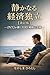 Quiet Financial Independence: The Complete FIRE Strategy as Envisioned by an INTJ (Japanese Edition)