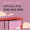 סבתא בורחת מהבית