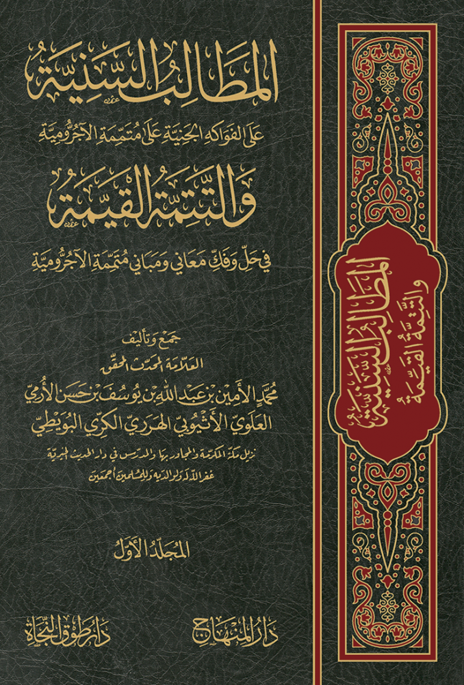 المطالب السنية والتتمة القيمة