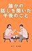 darekanohanashiwokiitagogonokoto: kikutoiukotonosonosakihe hanasukikutinmoku (Japanese Edition)