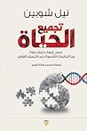 تجميع الحياة: تحل...