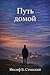Путь домой by Joseph B. Stinsky