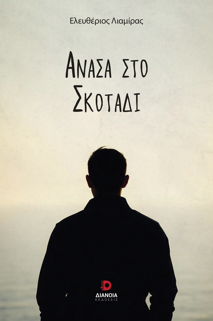 Ανάσα στο σκοτάδι