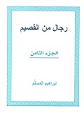 رجال من القصيم 8