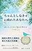 Chanto shinakya ni tsukareta anata e : Dare ni mo ienai nayami o totonoeru nanatsu no koto (Japanese Edition)