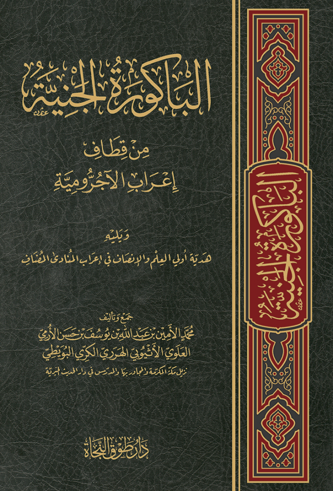 الباكورة الجنية