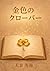 金色のクローバー (Japanese Edition)