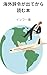 How to prepare some documents before live in foreign countries for business (Yingfu) (Japanese Edition)