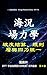 海況場力學: 坡度結算、規則層與四力統一 (EFT 宇宙底層運行說明書 Book 4) (Traditional Chinese Edition)
