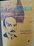 الأعمال الكاملة: المجلد الخامس