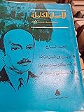 الأعمال الكاملة: المجلد السابع